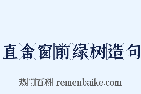 直舍窗前绿树造句是什么意思的图片